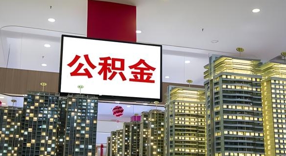 大理公积金封存提取（公积金封存提取条件）